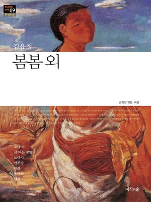 cover image of 봄봄 외